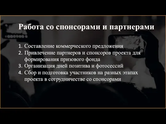 Работа со спонсорами и партнерами Составление коммерческого предложения Привлечение партнеров и спонсоров