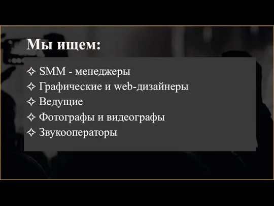 Мы ищем: SMM - менеджеры Графические и web-дизайнеры Ведущие Фотографы и видеографы Звукооператоры