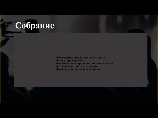 Собрание Обсуждение концепции мероприятия Структура проекта Планирование промо-акций и фотосессий Составление списка