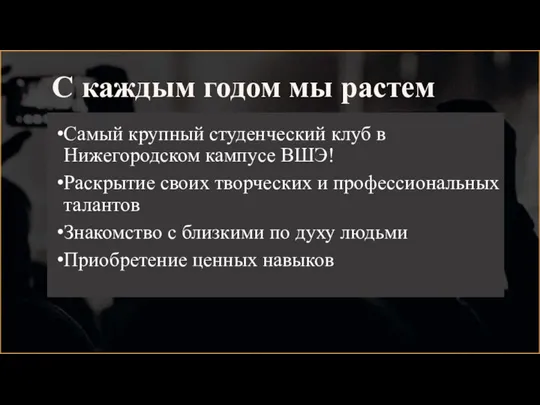 С каждым годом мы растем Самый крупный студенческий клуб в Нижегородском кампусе