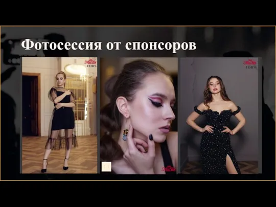 Фотосессия от спонсоров