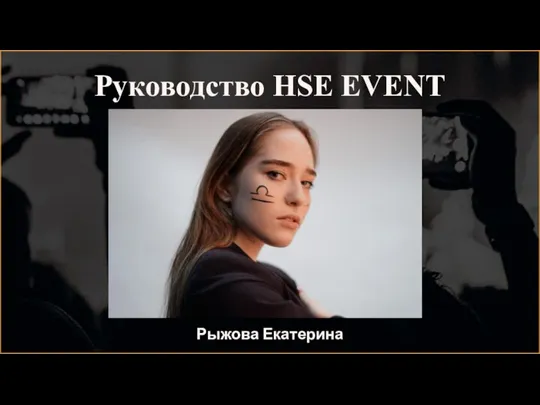 Руководство HSE EVENT Рыжова Екатерина