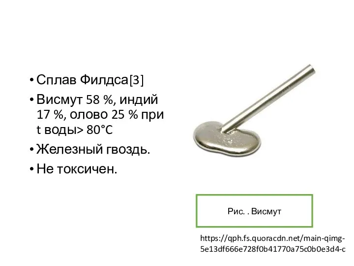 Сплав Филдса[3] Висмут 58 %, индий 17 %, олово 25 % при