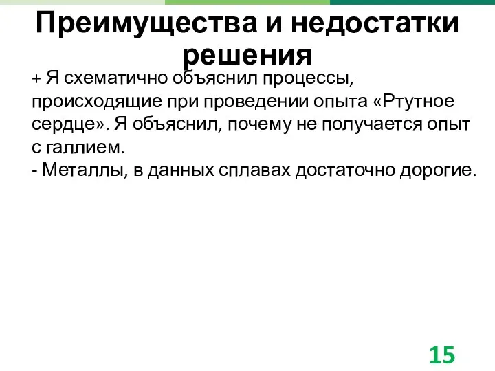 Преимущества и недостатки решения + Я схематично объяснил процессы, происходящие при проведении