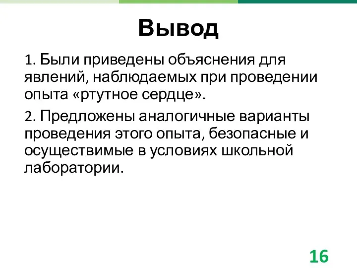 Вывод 1. Были приведены объяснения для явлений, наблюдаемых при проведении опыта «ртутное