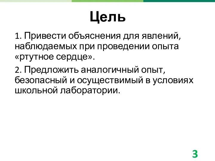 Цель 1. Привести объяснения для явлений, наблюдаемых при проведении опыта «ртутное сердце».