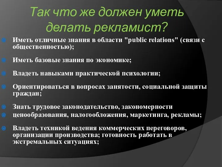 Так что же должен уметь делать рекламист? Иметь отличные знания в области