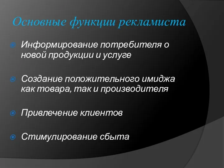 Основные функции рекламиста Информирование потребителя о новой продукции и услуге Создание положительного