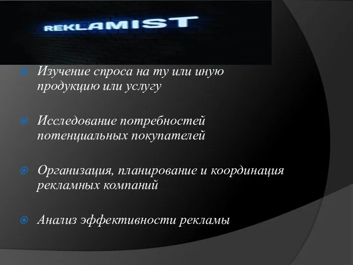 Изучение спроса на ту или иную продукцию или услугу Исследование потребностей потенциальных