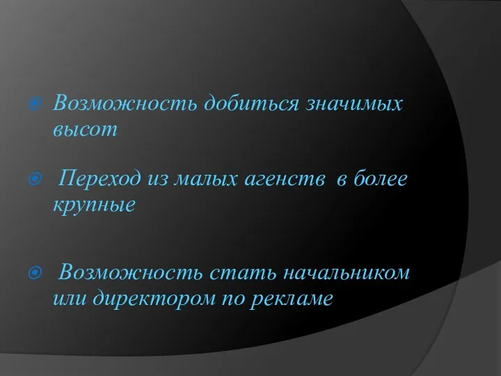 Возможность добиться значимых высот Переход из малых агенств в более крупные Возможность