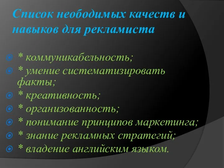 Список неободимых качеств и навыков для рекламиста * коммуникабельность; * умение систематизировать