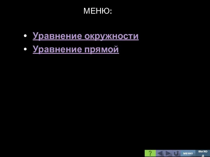 МЕНЮ: Уравнение окружности Уравнение прямой меню выход