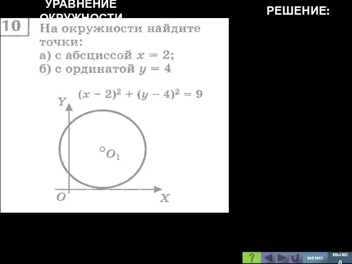 УРАВНЕНИЕ ОКРУЖНОСТИ РЕШЕНИЕ: меню выход