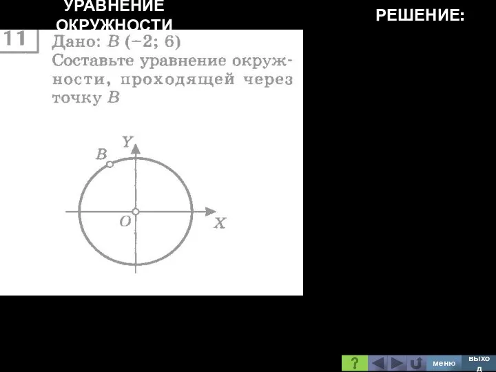 УРАВНЕНИЕ ОКРУЖНОСТИ РЕШЕНИЕ: меню выход