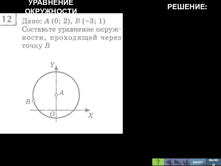 УРАВНЕНИЕ ОКРУЖНОСТИ РЕШЕНИЕ: меню выход