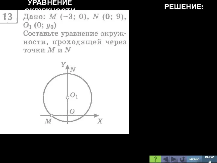 УРАВНЕНИЕ ОКРУЖНОСТИ РЕШЕНИЕ: меню выход