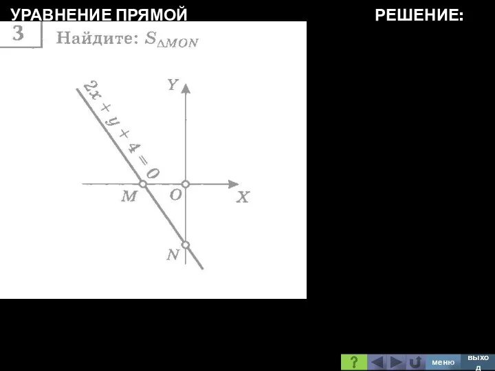 УРАВНЕНИЕ ПРЯМОЙ РЕШЕНИЕ: меню выход