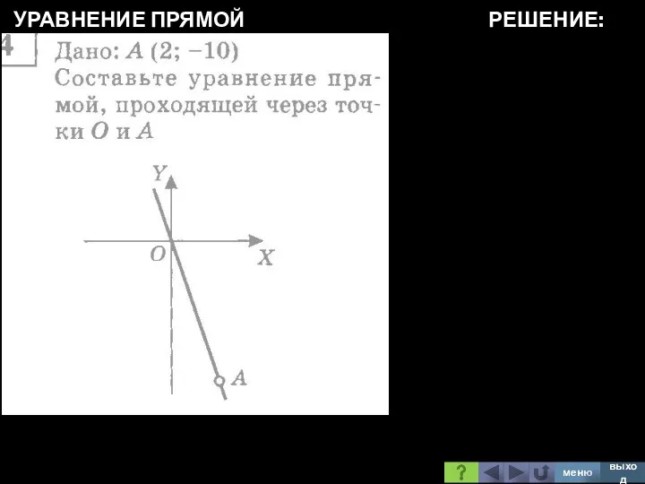 УРАВНЕНИЕ ПРЯМОЙ РЕШЕНИЕ: меню выход