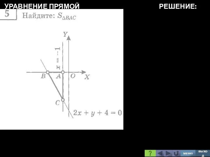 УРАВНЕНИЕ ПРЯМОЙ РЕШЕНИЕ: меню выход