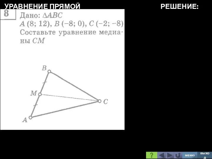 УРАВНЕНИЕ ПРЯМОЙ РЕШЕНИЕ: меню выход