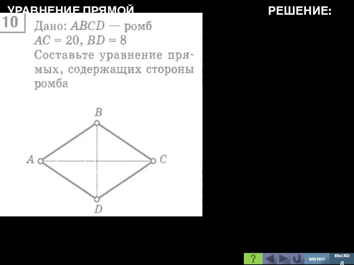 УРАВНЕНИЕ ПРЯМОЙ РЕШЕНИЕ: меню выход