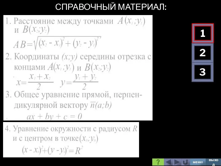 СПРАВОЧНЫЙ МАТЕРИАЛ: 1 2 3 меню выход