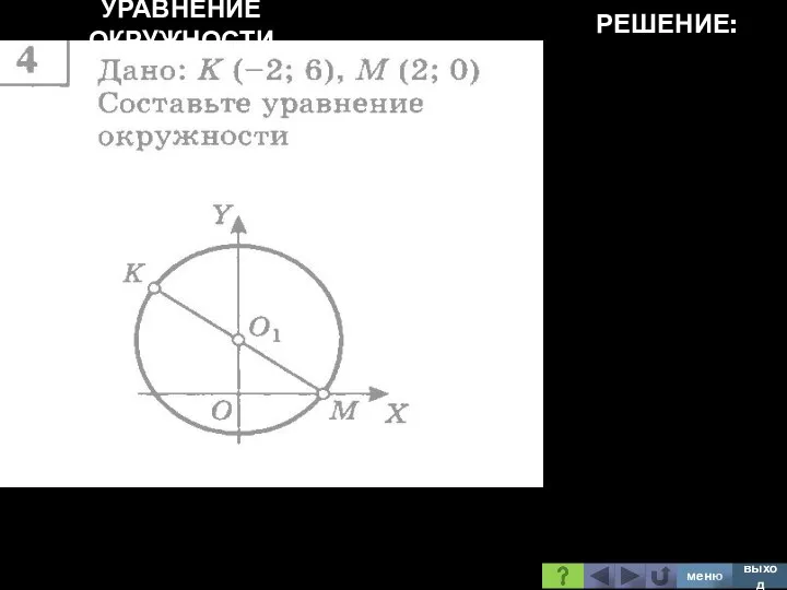 УРАВНЕНИЕ ОКРУЖНОСТИ РЕШЕНИЕ: меню выход