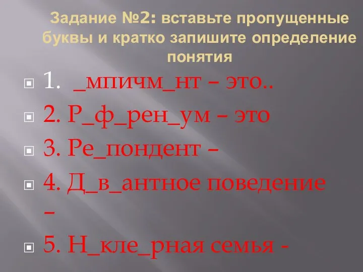 Задание №2: вставьте пропущенные буквы и кратко запишите определение понятия 1. _мпичм_нт