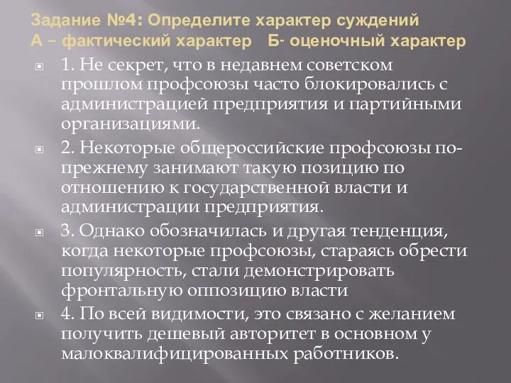 Задание №4: Определите характер суждений А – фактический характер Б- оценочный характер