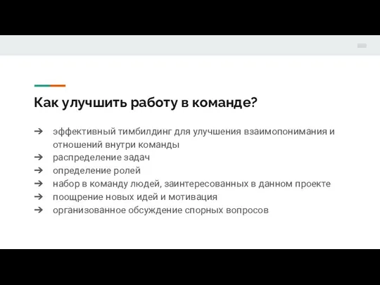 Как улучшить работу в команде? эффективный тимбилдинг для улучшения взаимопонимания и отношений