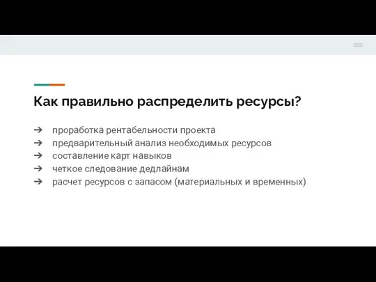 Как правильно распределить ресурсы? проработка рентабельности проекта предварительный анализ необходимых ресурсов составление