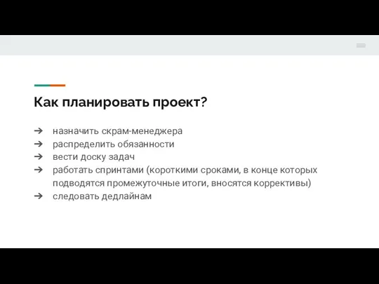 Как планировать проект? назначить скрам-менеджера распределить обязанности вести доску задач работать спринтами