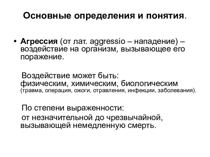 Основные определения и понятия. Агрессия (от лат. aggressio – нападение) – воздействие