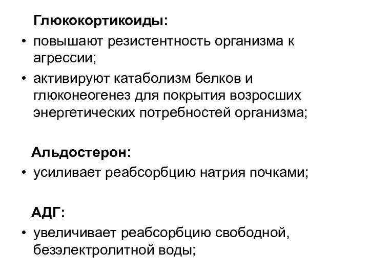 Глюкокортикоиды: повышают резистентность организма к агрессии; активируют катаболизм белков и глюконеогенез для