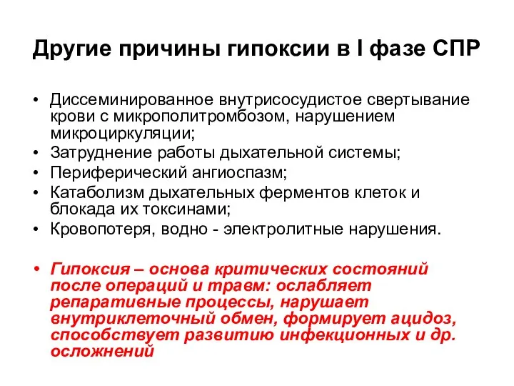 Другие причины гипоксии в I фазе СПР Диссеминированное внутрисосудистое свертывание крови с