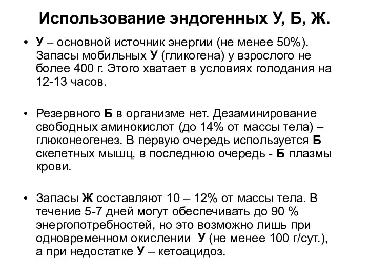 Использование эндогенных У, Б, Ж. У – основной источник энергии (не менее