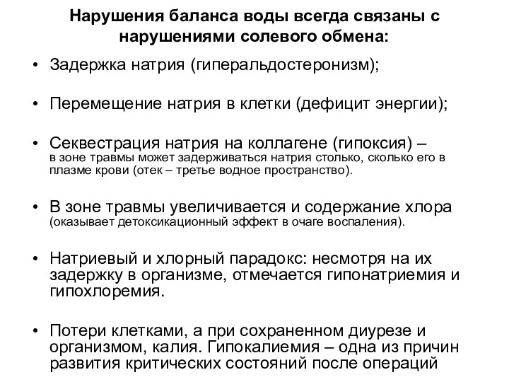 Нарушения баланса воды всегда связаны с нарушениями солевого обмена: Задержка натрия (гиперальдостеронизм);