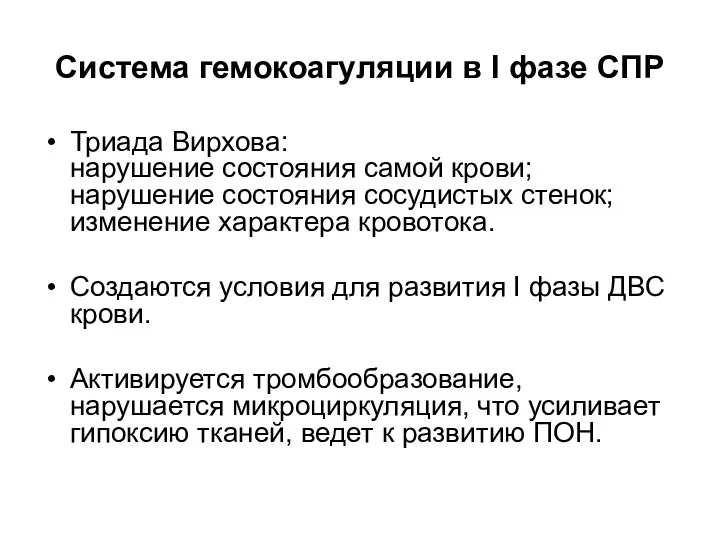 Система гемокоагуляции в I фазе СПР Триада Вирхова: нарушение состояния самой крови;