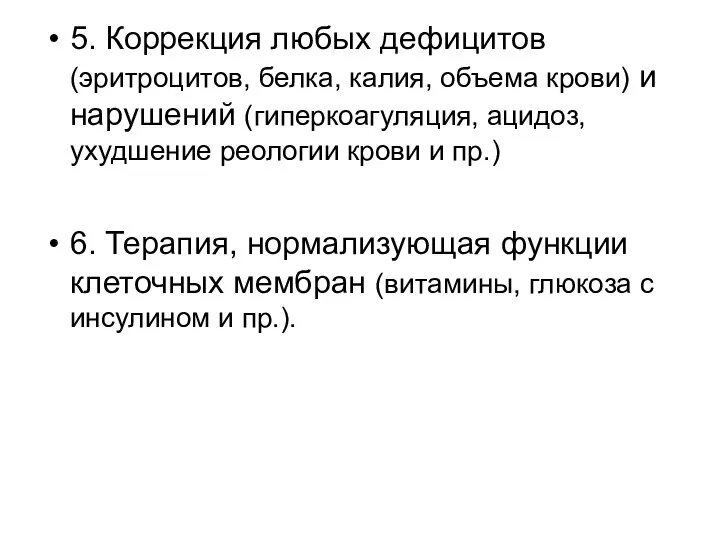 5. Коррекция любых дефицитов (эритроцитов, белка, калия, объема крови) и нарушений (гиперкоагуляция,