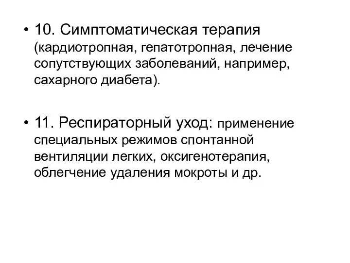 10. Симптоматическая терапия (кардиотропная, гепатотропная, лечение сопутствующих заболеваний, например, сахарного диабета). 11.