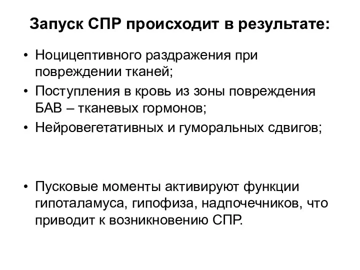 Запуск СПР происходит в результате: Ноцицептивного раздражения при повреждении тканей; Поступления в