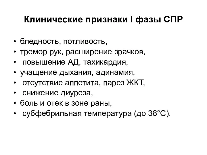 Клинические признаки I фазы СПР бледность, потливость, тремор рук, расширение зрачков, повышение