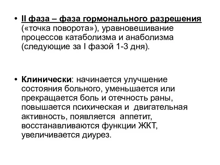 II фаза – фаза гормонального разрешения («точка поворота»), уравновешивание процессов катаболизма и