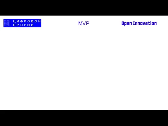 Open Innovation MVP