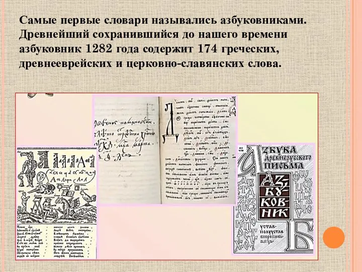Самые первые словари назывались азбуковниками. Древнейший сохранившийся до нашего времени азбуковник 1282