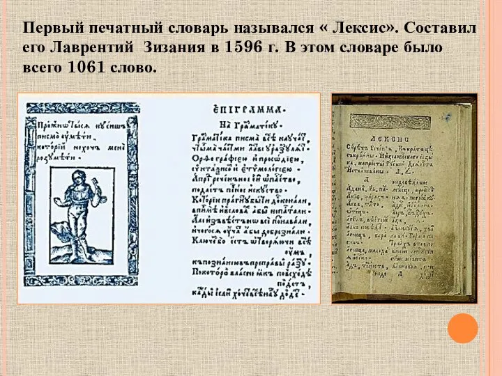 Первый печатный словарь назывался « Лексис». Составил его Лаврентий Зизания в 1596