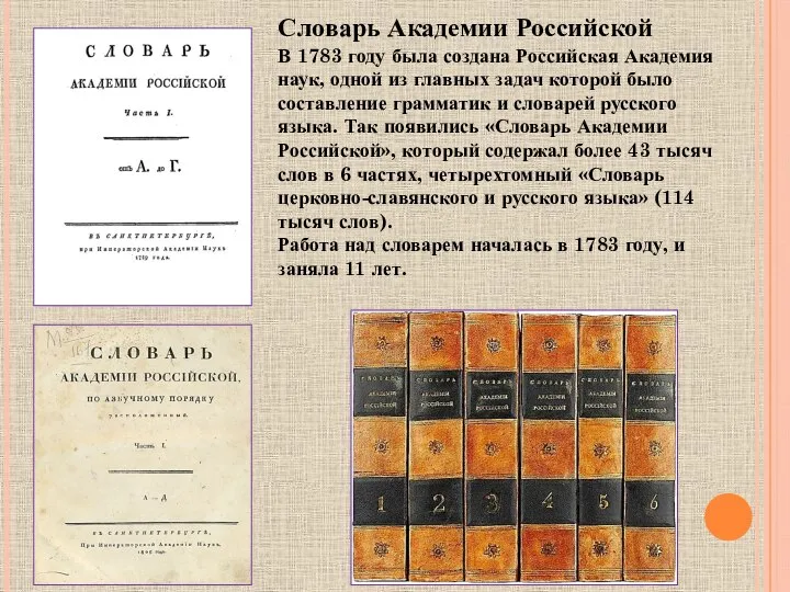 Словарь Академии Российской В 1783 году была создана Российская Академия наук, одной