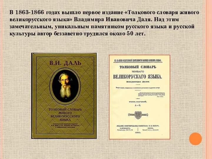 В 1863-1866 годах вышло первое издание «Толкового словаря живого великорусского языка» Владимира