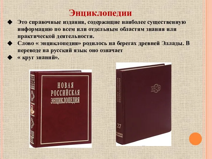 Энциклопедии Это справочные издания, содержащие наиболее существенную информацию по всем или отдельным