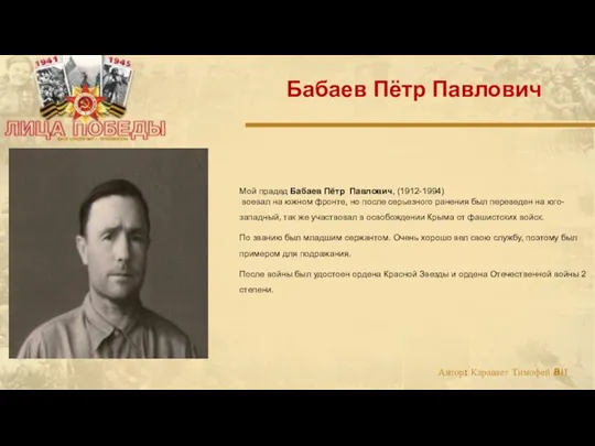 Мой прадед Бабаев Пётр Павлович, (1912-1994) воевал на южном фронте, но после